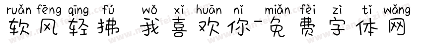 软风轻拂 我喜欢你字体转换